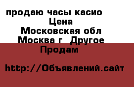 продаю часы касио EFR-547L-1A › Цена ­ 4 000 - Московская обл., Москва г. Другое » Продам   